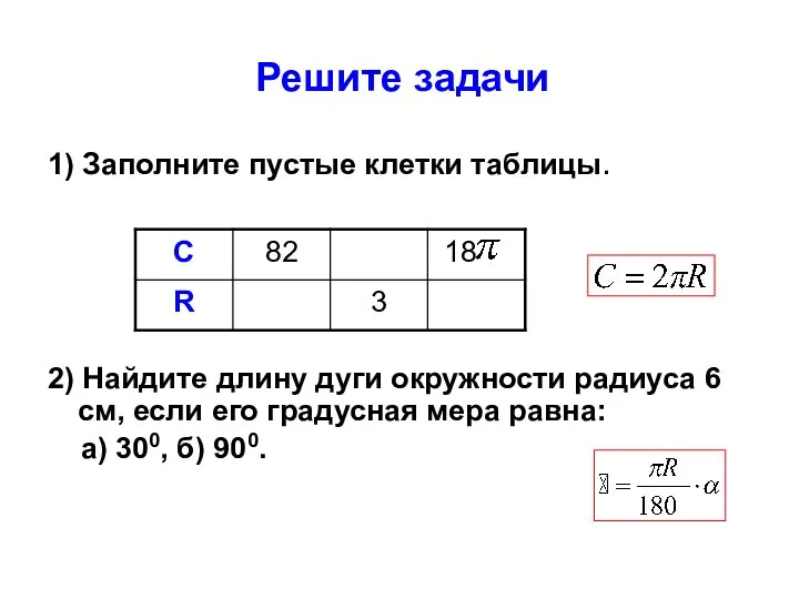 Решите задачи 1) Заполните пустые клетки таблицы. 2) Найдите длину дуги окружности