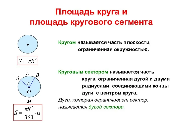 Площадь круга и площадь кругового сегмента Кругом называется часть плоскости, ограниченная окружностью.