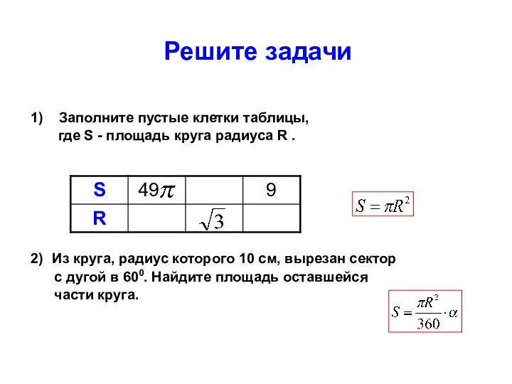 Решите задачи 1) Заполните пустые клетки таблицы, где S - площадь круга