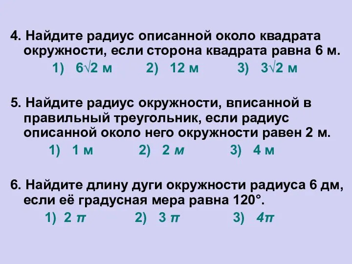 4. Найдите радиус описанной около квадрата окружности, если сторона квадрата равна 6