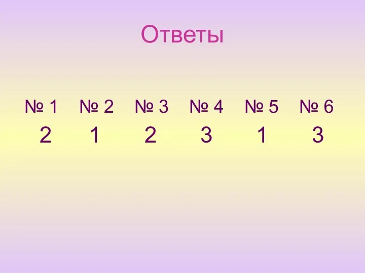 Ответы № 1 № 2 № 3 № 4 № 5 №