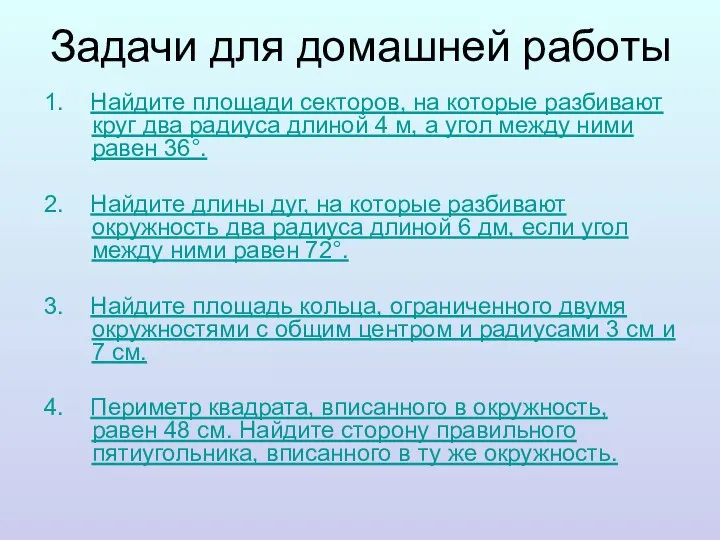 Задачи для домашней работы 1. Найдите площади секторов, на которые разбивают круг