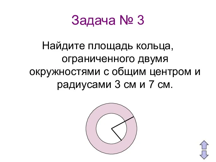 Задача № 3 Найдите площадь кольца, ограниченного двумя окружностями с общим центром