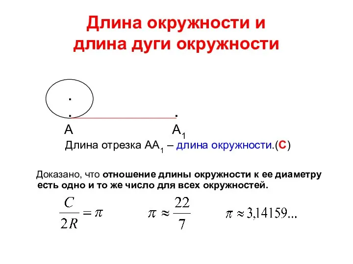 Длина окружности и длина дуги окружности . . . А А1 Длина