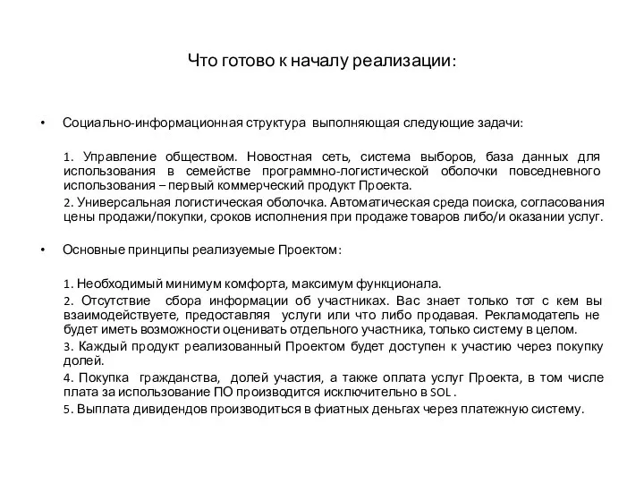 Что готово к началу реализации: Социально-информационная структура выполняющая следующие задачи: 1. Управление