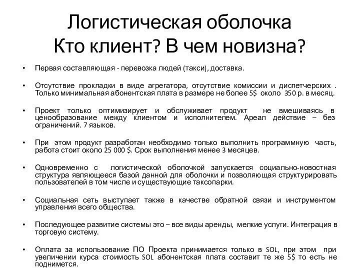 Логистическая оболочка Кто клиент? В чем новизна? Первая составляющая - перевозка людей