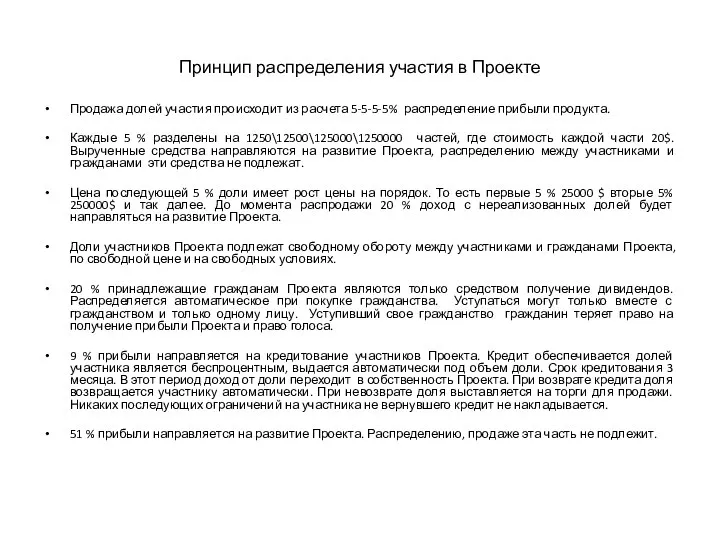 Принцип распределения участия в Проекте Продажа долей участия происходит из расчета 5-5-5-5%