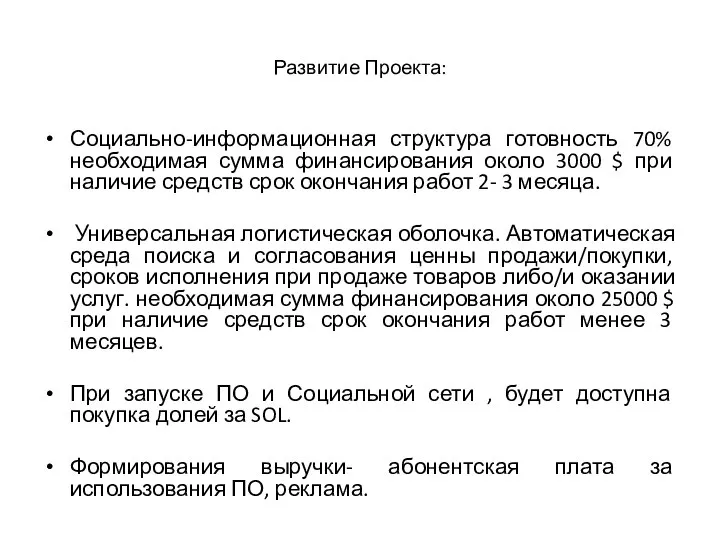 Развитие Проекта: Социально-информационная структура готовность 70% необходимая сумма финансирования около 3000 $