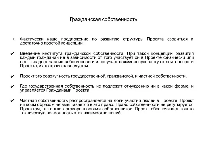 Гражданская собственность Фактически наше предложение по развитию структуры Проекта сводиться к достаточно