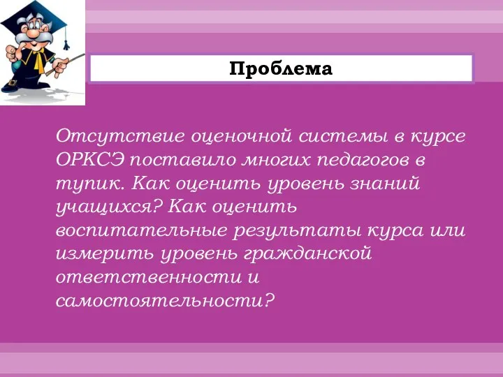 Отсутствие оценочной системы в курсе ОРКСЭ поставило многих педагогов в тупик. Как