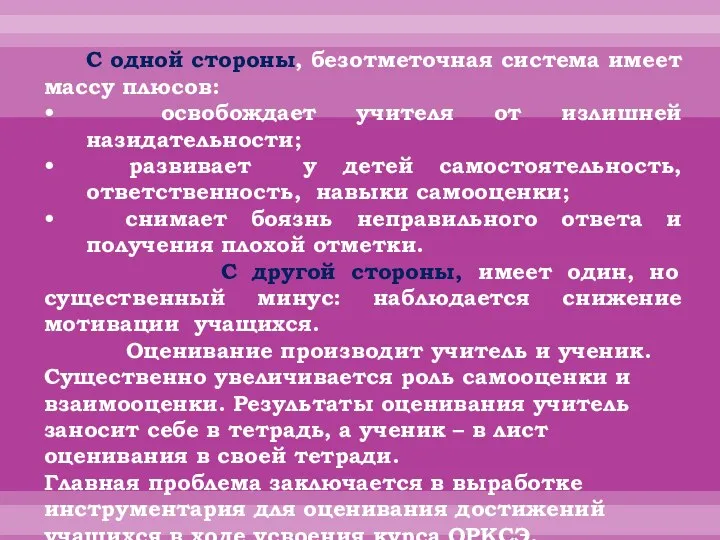 С одной стороны, безотметочная система имеет массу плюсов: освобождает учителя от излишней