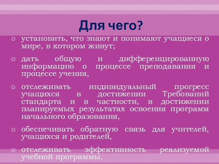 Для чего? установить, что знают и понимают учащиеся о мире, в котором