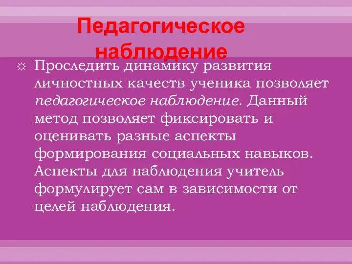 Педагогическое наблюдение Проследить динамику развития личностных качеств ученика позволяет педагогическое наблюдение. Данный