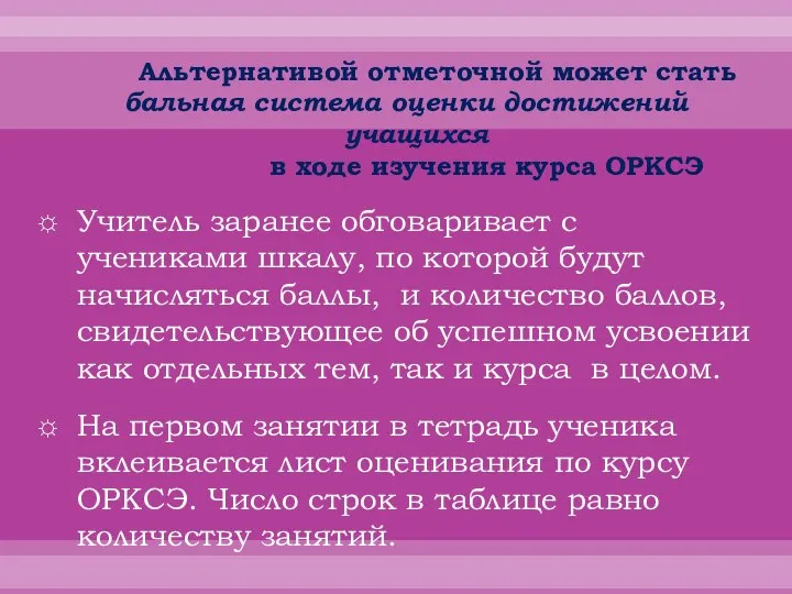 Альтернативой отметочной может стать бальная система оценки достижений учащихся в ходе изучения