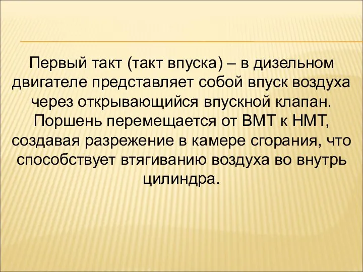 Первый такт (такт впуска) – в дизельном двигателе представляет собой впуск воздуха