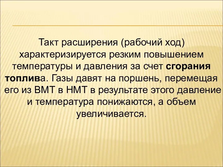 Такт расширения (рабочий ход) характеризируется резким повышением температуры и давления за счет