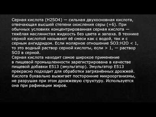 Серная кислота (H2SO4) — сильная двухосновная кислота, отвечающая высшей степени окисления серы