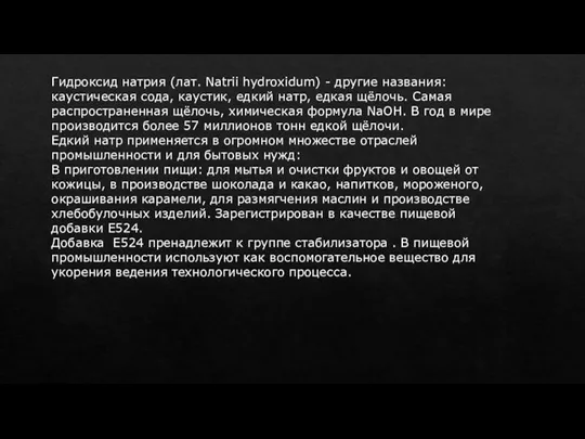 Гидроксид натрия (лат. Natrii hydroxidum) - другие названия: каустическая сода, каустик, едкий