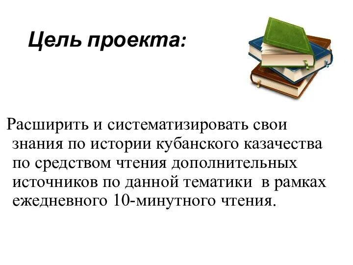 Цель проекта: Расширить и систематизировать свои знания по истории кубанского казачества по