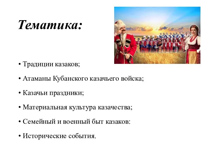 Тематика: Традиции казаков; Атаманы Кубанского казачьего войска; Казачьи праздники; Материальная культура казачества;