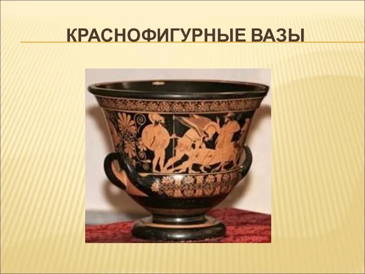 КРАСНОФИГУРНЫЕ ВАЗЫ