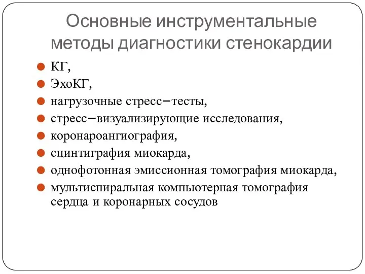 Основные инструментальные методы диагностики стенокардии КГ, ЭхоКГ, нагрузочные стресс–тесты, стресс–визуализирующие исследования, коронароангиография,