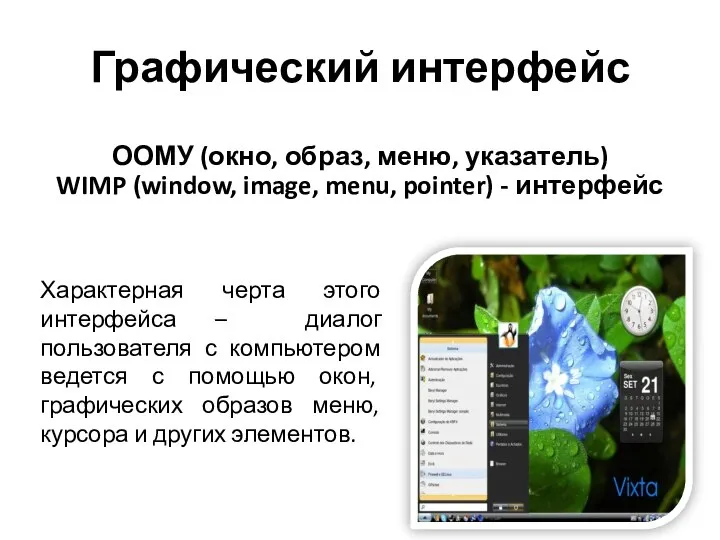 Графический интерфейс ООМУ (окно, образ, меню, указатель) WIMP (window, image, menu, pointer)
