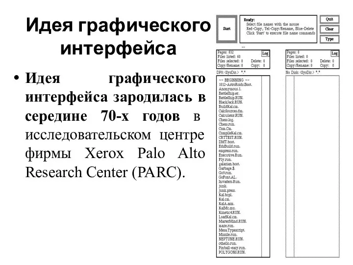 Идея графического интерфейса Идея графического интерфейса зародилась в середине 70-х годов в