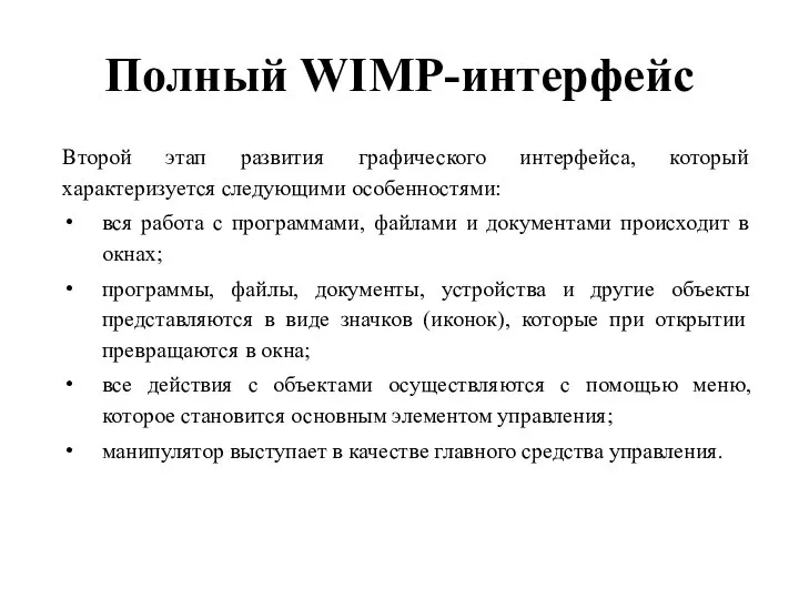 Полный WIMP-интерфейс Второй этап развития графического интерфейса, который характеризуется следующими особенностями: вся