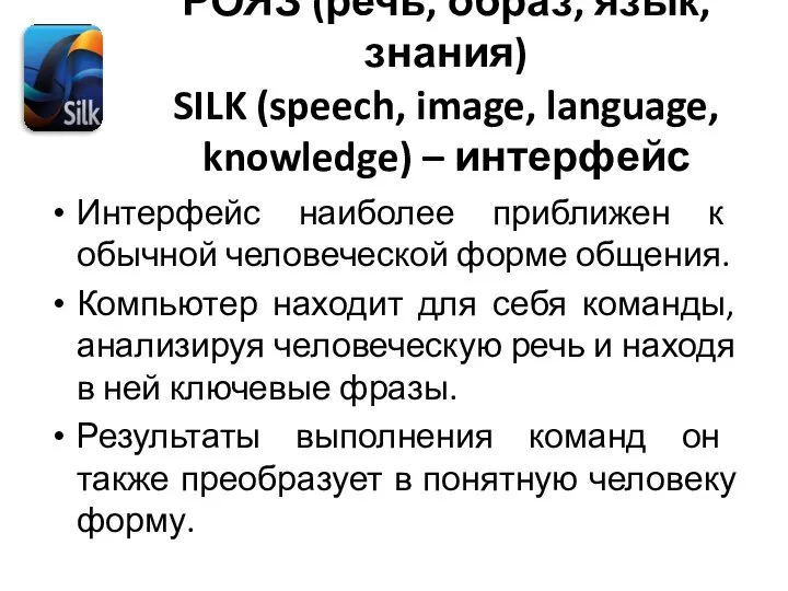 РОЯЗ (речь, образ, язык, знания) SILK (speech, image, language, knowledge) – интерфейс