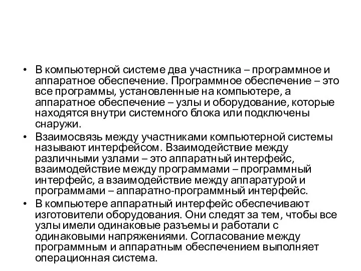 В компьютерной системе два участника – программное и аппаратное обеспечение. Программное обеспечение