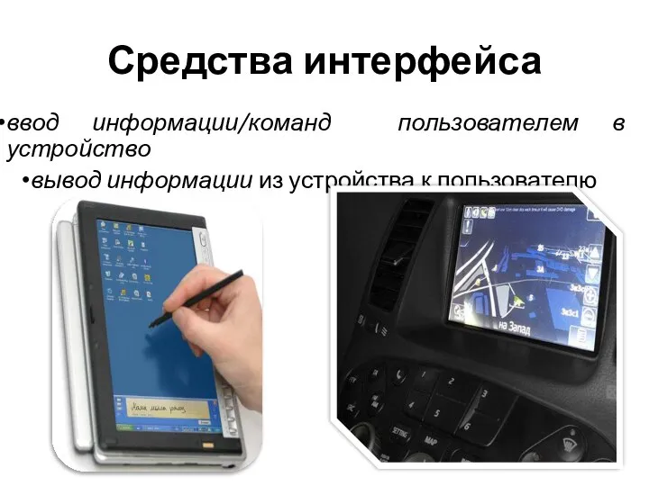 Средства интерфейса ввод информации/команд пользователем в устройство вывод информации из устройства к пользователю
