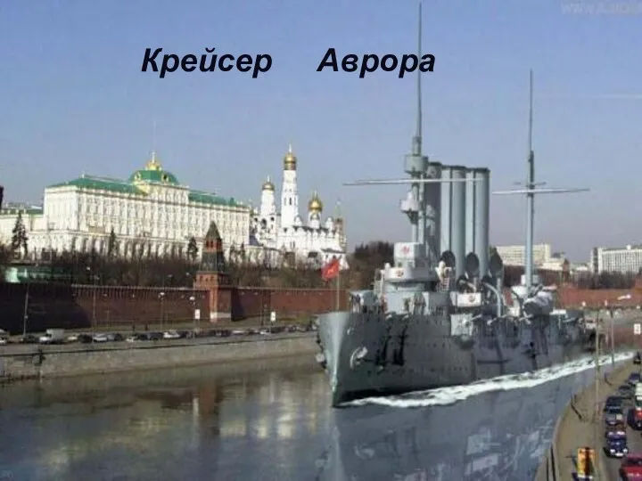 Крейсер Аврора