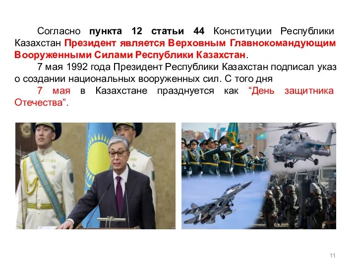 Согласно пункта 12 статьи 44 Конституции Республики Казахстан Президент является Верховным Главнокомандующим