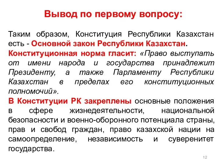 Вывод по первому вопросу: Таким образом, Конституция Республики Казахстан есть - Основной