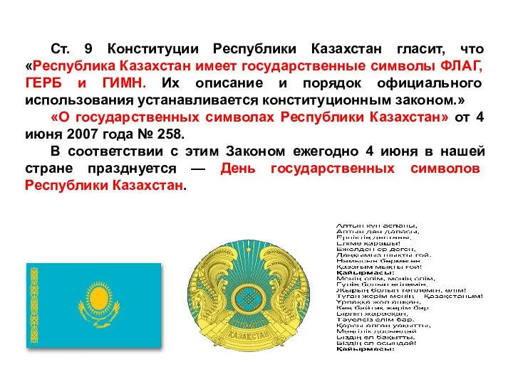 Ст. 9 Конституции Республики Казахстан гласит, что «Республика Казахстан имеет государственные символы
