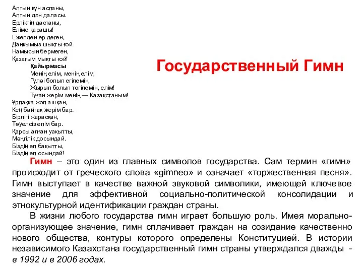 Гимн – это один из главных символов государства. Сам термин «гимн» происходит