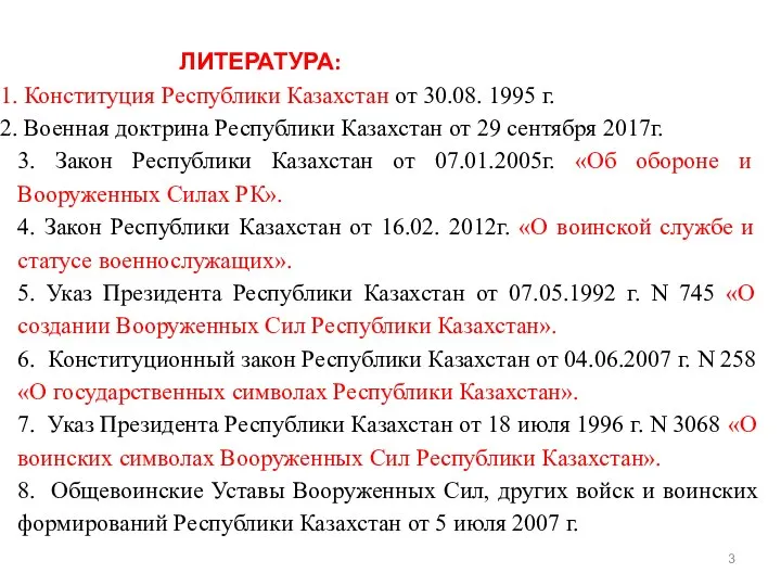 ЛИТЕРАТУРА: Конституция Республики Казахстан от 30.08. 1995 г. Военная доктрина Республики Казахстан