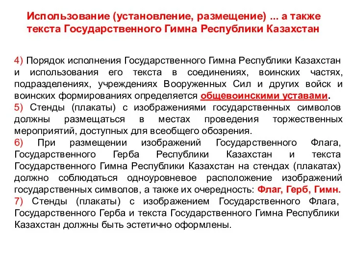 4) Порядок исполнения Государственного Гимна Республики Казахстан и использования его текста в