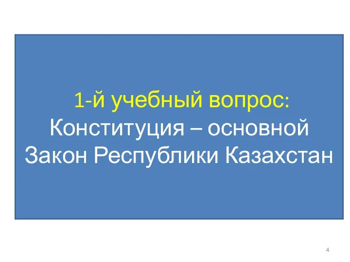 1-й учебный вопрос: Конституция – основной Закон Республики Казахстан