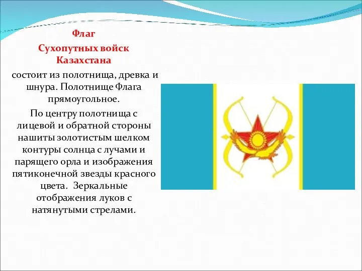 Флаг Сухопутных войск Казахстана состоит из полотнища, древка и шнура. Полотнище Флага