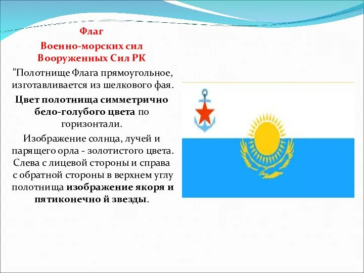 Флаг Военно-морских сил Вооруженных Сил РК "Полотнище Флага прямоугольное, изготавливается из шелкового