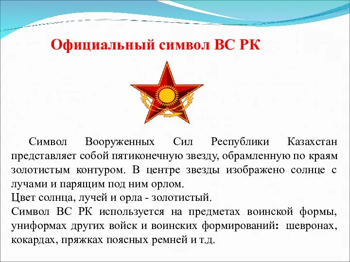 Официальный символ ВС РК Символ Вооруженных Сил Республики Казахстан представляет собой пятиконечную