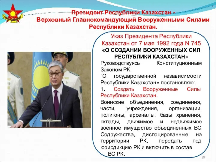 Указ Президента Республики Казахстан от 7 мая 1992 года N 745 «О