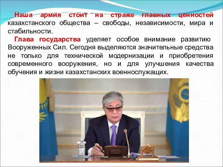 Наша армия стоит на страже главных ценностей казахстанского общества – свободы, независимости,