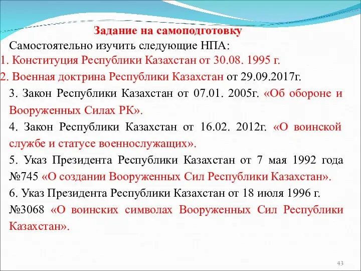 Задание на самоподготовку Самостоятельно изучить следующие НПА: Конституция Республики Казахстан от 30.08.