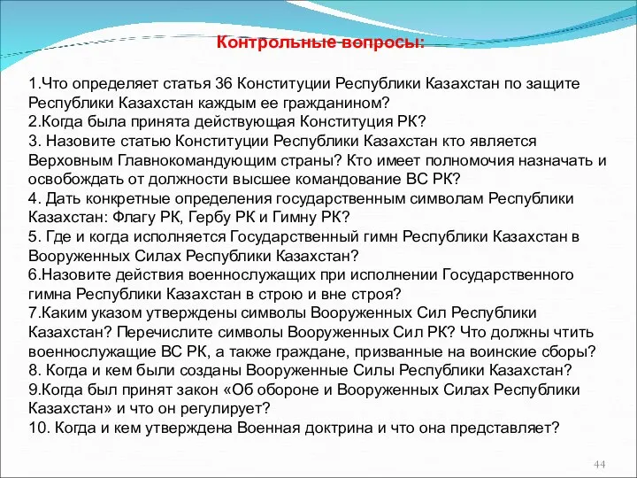 Контрольные вопросы: 1.Что определяет статья 36 Конституции Республики Казахстан по защите Республики