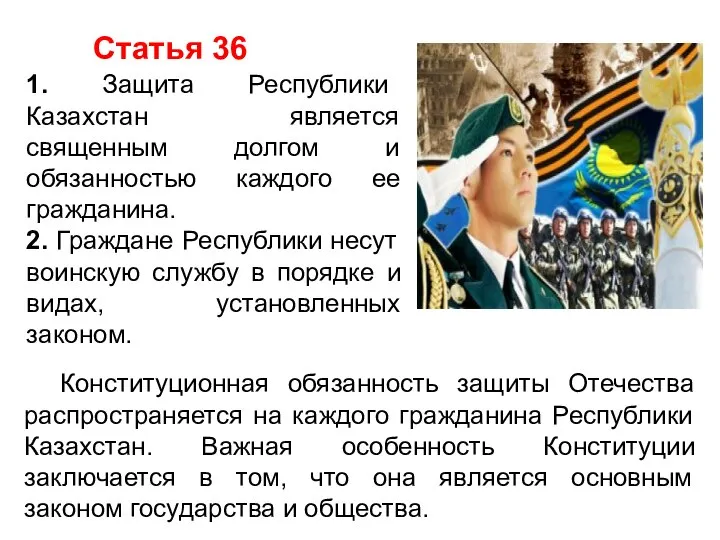 Статья 36 1. Защита Республики Казахстан является священным долгом и обязанностью каждого