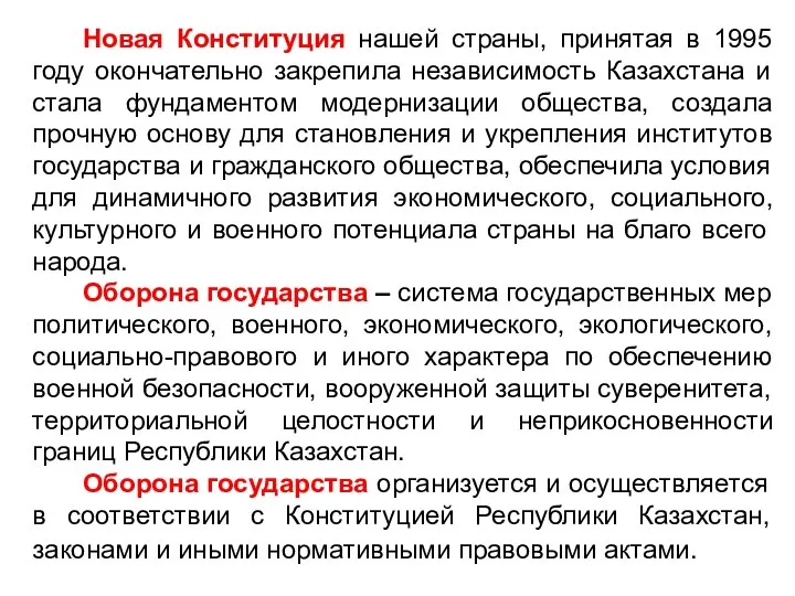 Новая Конституция нашей страны, принятая в 1995 году окончательно закрепила независимость Казахстана