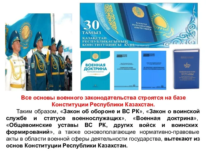 Все основы военного законодательства строятся на базе Конституции Республики Казахстан. Таким образом,